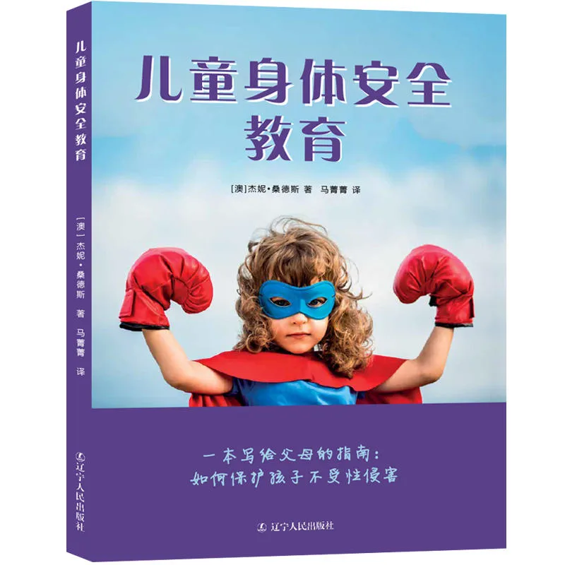 儿童身体安全教育