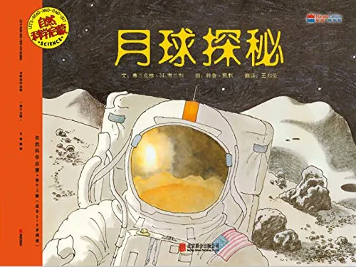 月球探秘