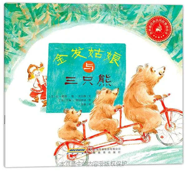 金发姑娘与三只熊