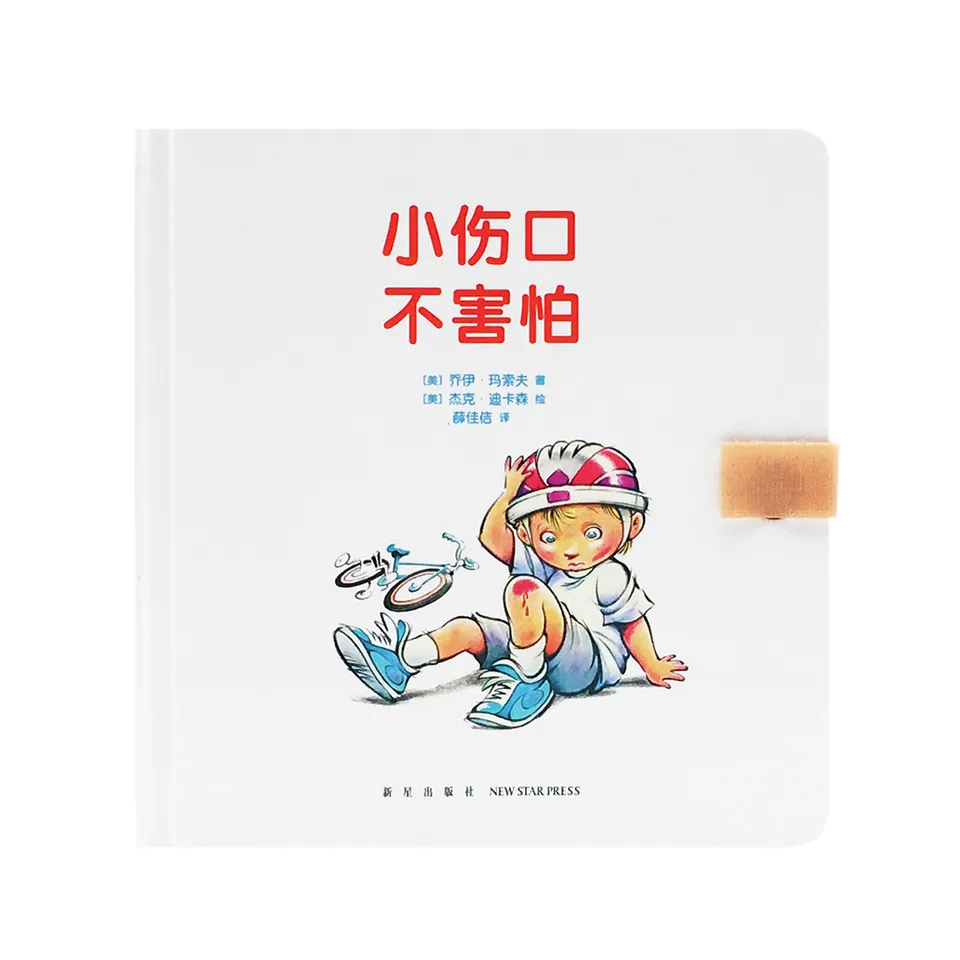 小伤口，不害怕