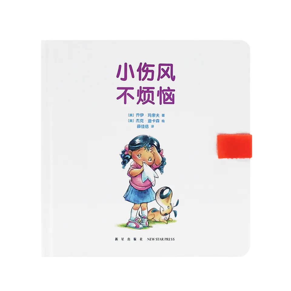 小伤风，不烦恼