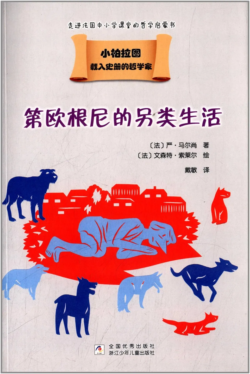 第欧根尼的另类生活