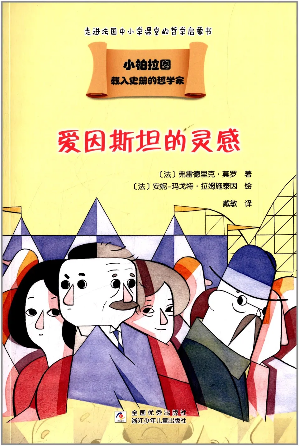 爱因斯坦的灵感