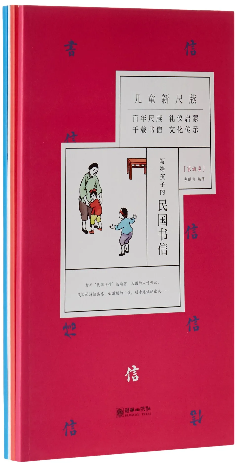 写给孩子的民国书信