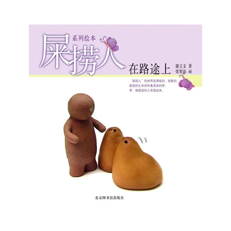 屎捞人·在路途上