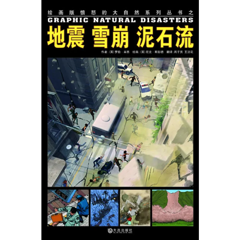 地震 雪崩 泥石流