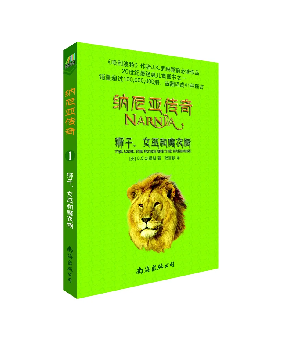 狮子、女巫和魔衣橱