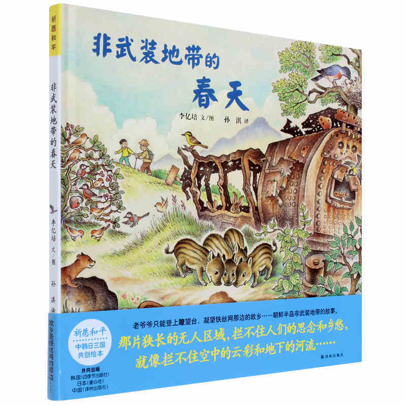 非武装地带的春天