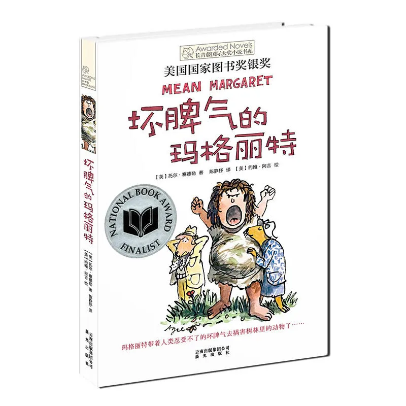 坏脾气的玛格丽特