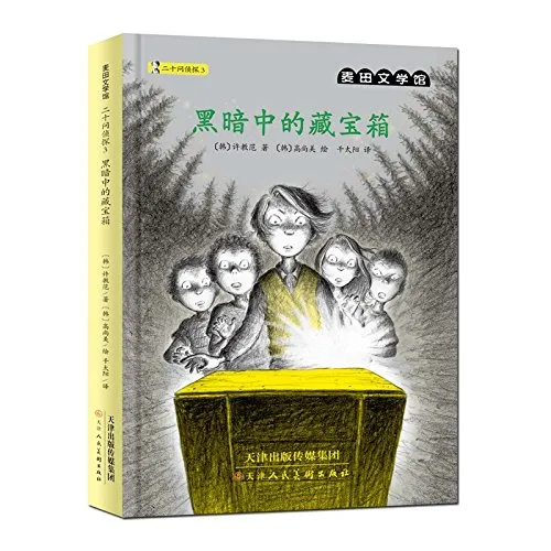 黑暗中的藏宝箱