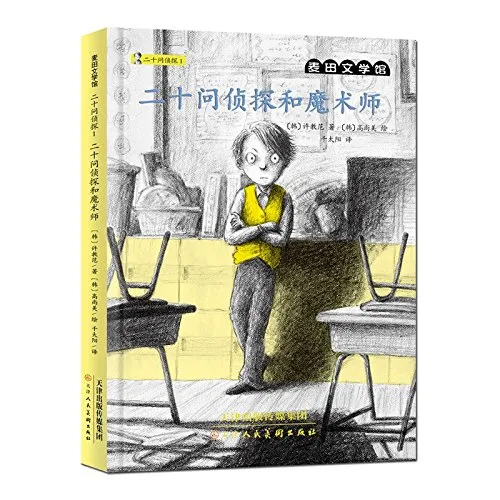 二十问侦探和魔术师