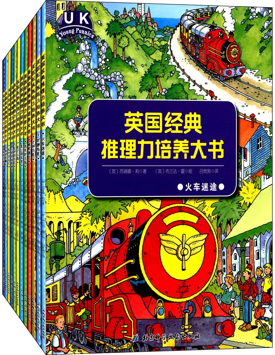 英国经典推理力培养大书(全12册)