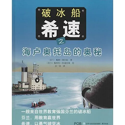 冰船希速之海卢奥托岛的奥秘
