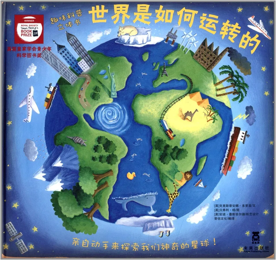 世界是如何运转的