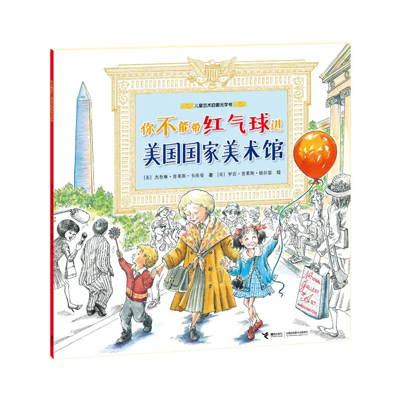 你不能带红气球进美国国家美术馆