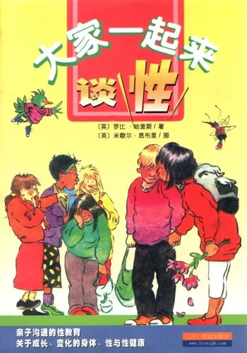 大家一起来谈性