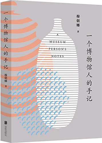 一个博物馆人的手记