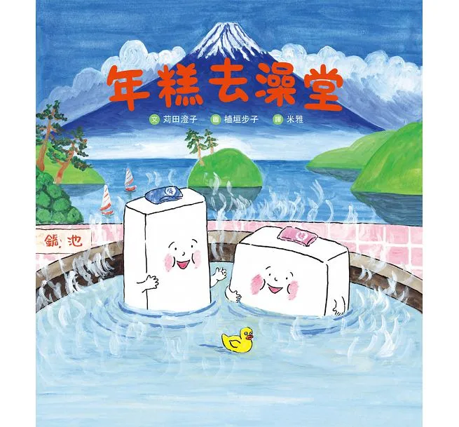 年糕去澡堂