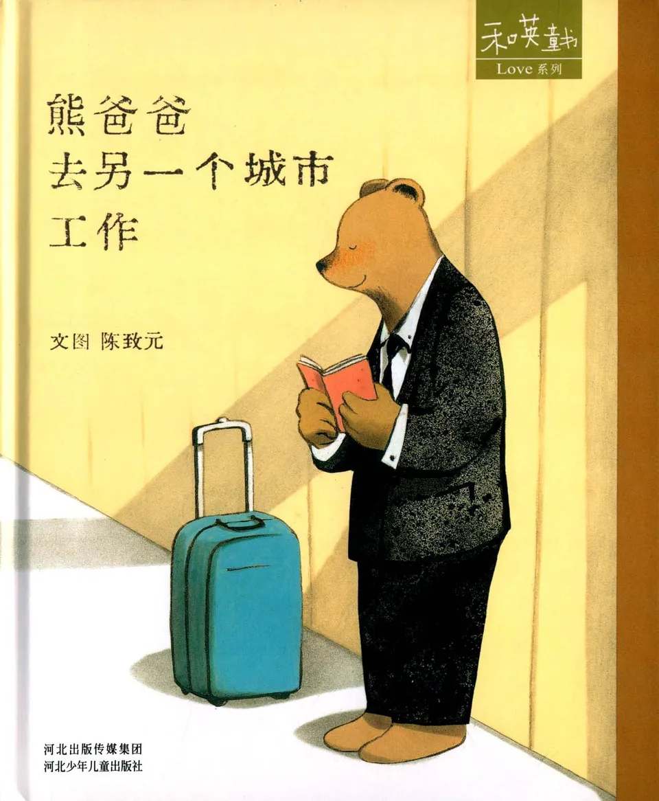 熊爸爸去另一个城市工作