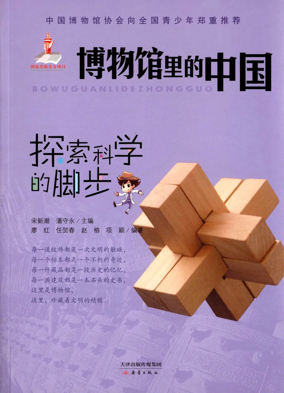 探索科学的脚步