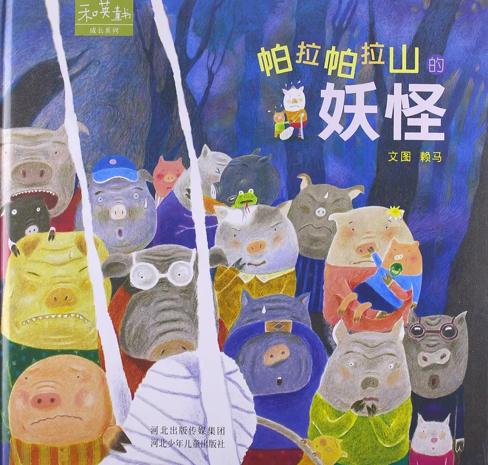 帕拉帕拉山的妖怪