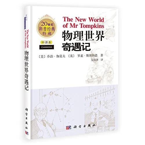 物理世界奇遇记