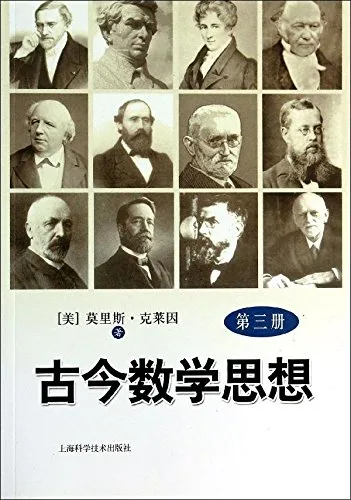 古今数学思想 第三册