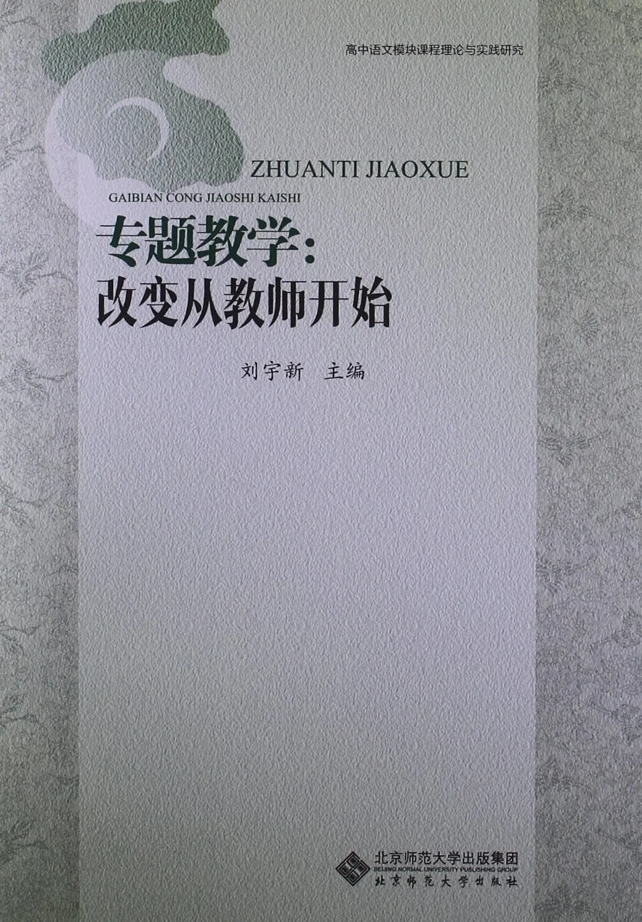 专题教学:改变从教师开始