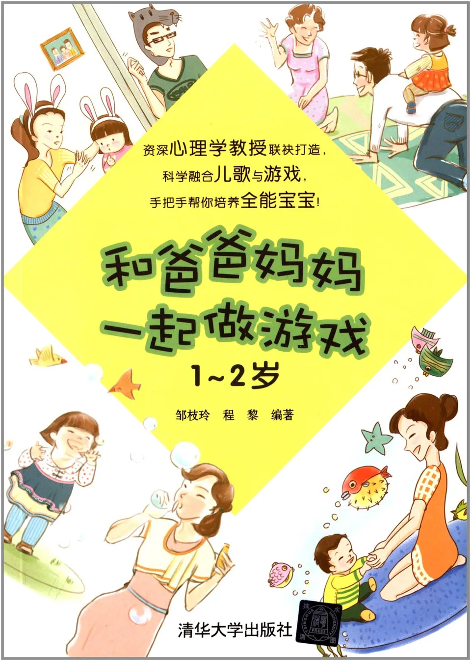 和爸爸妈妈一起做游戏（1-2岁）