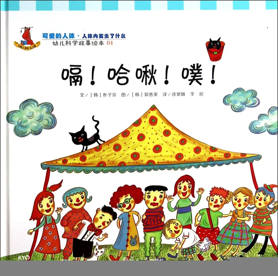 嗝！阿嚏！噗！