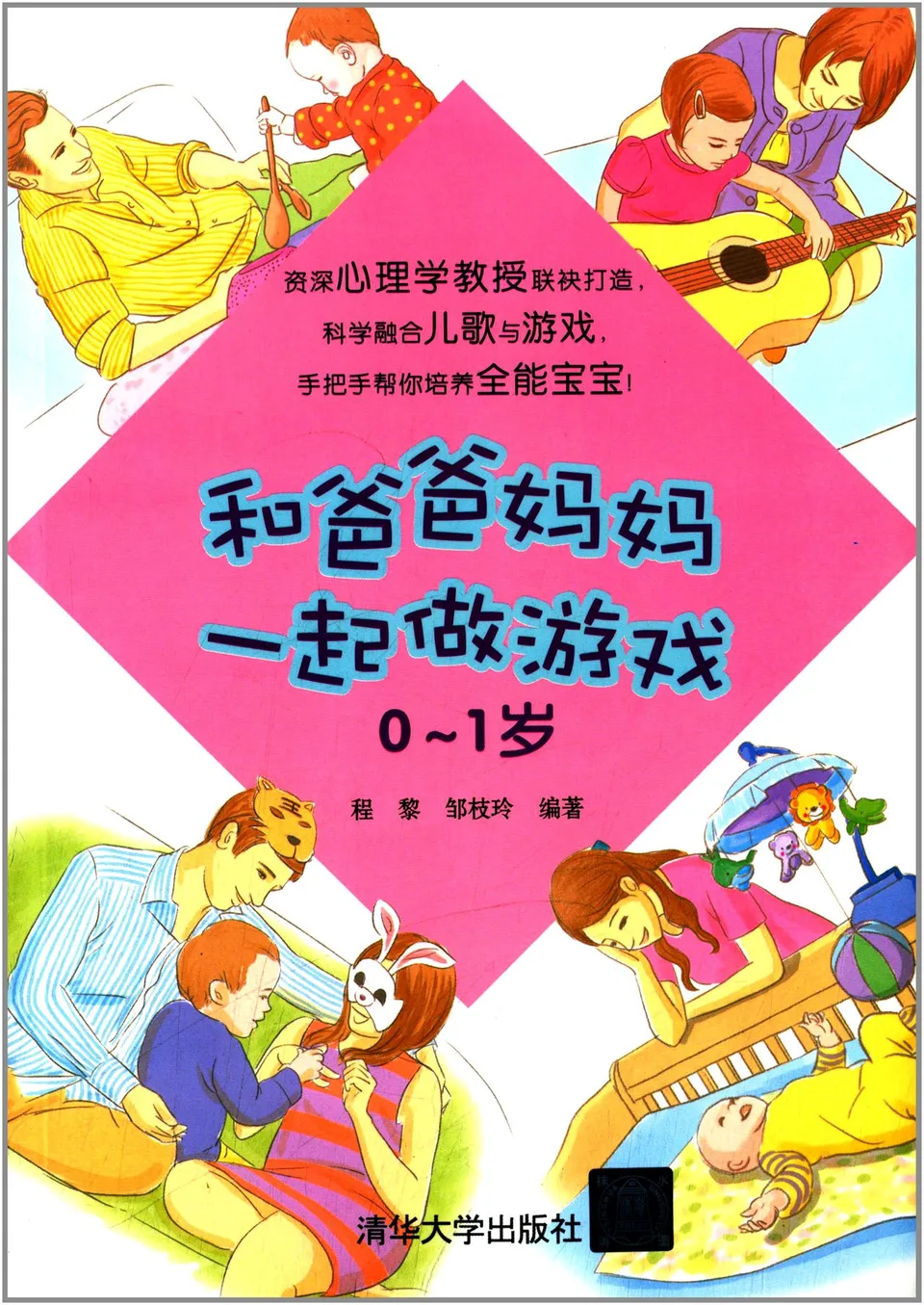 和爸爸妈妈一起做游戏（0-1岁）