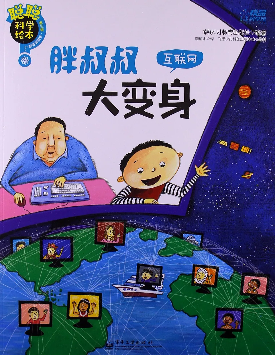 胖叔叔大变身 : 互联网