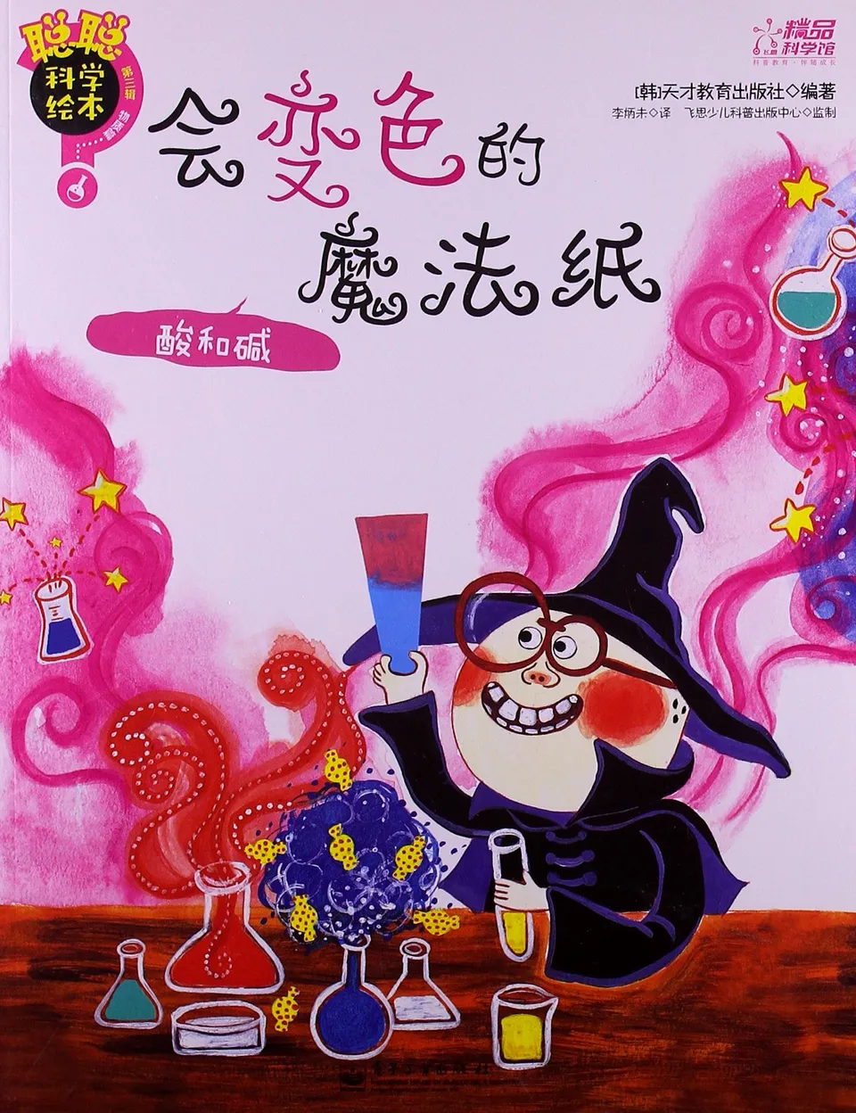 聪聪科学绘本. 第3辑. 物质篇