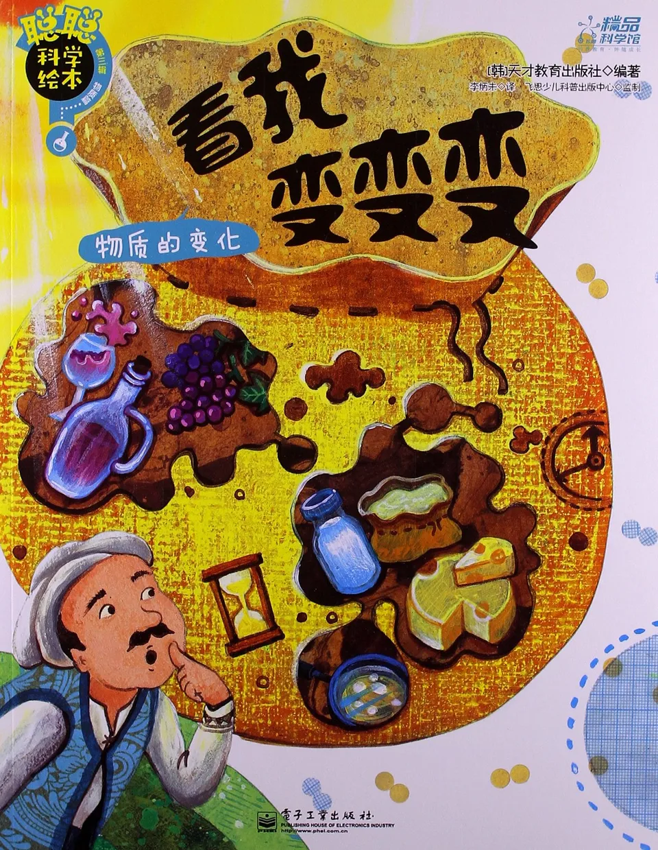 聪聪科学绘本. 第3辑. 物质篇