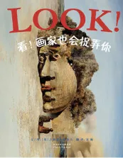 看！画家也会捉弄你