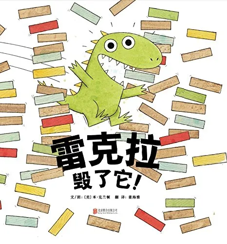 雷克拉毁了它！