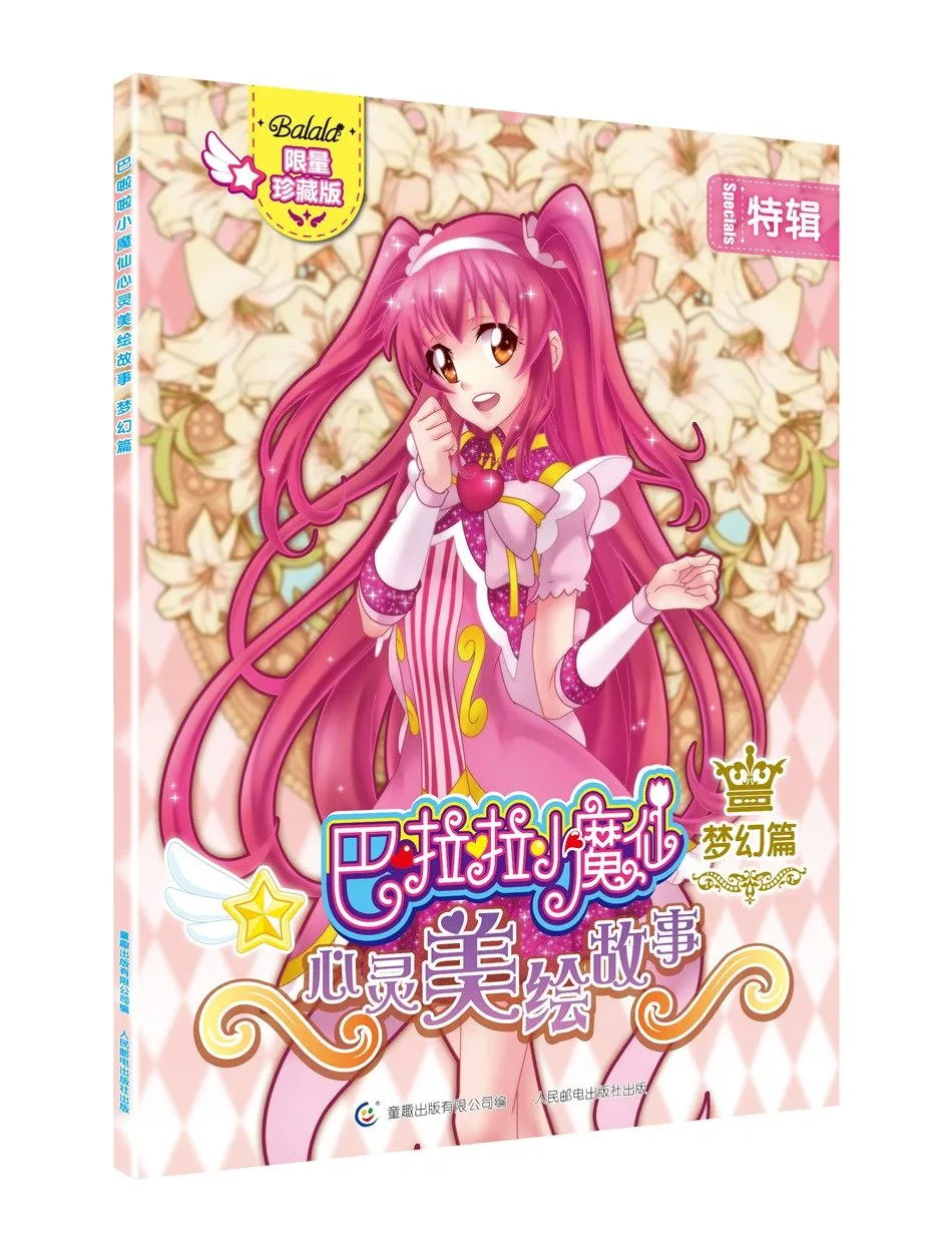 巴啦啦小魔仙心灵美绘故事