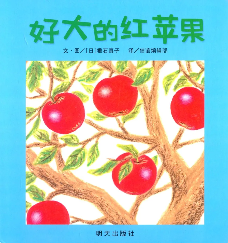好大的红苹果