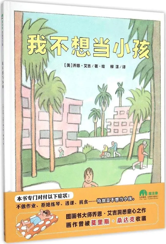 我不想当小孩