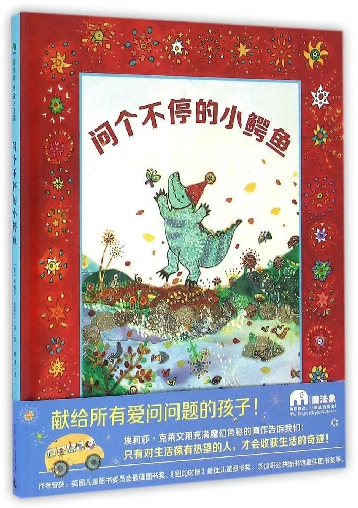 问个不停的小鳄鱼