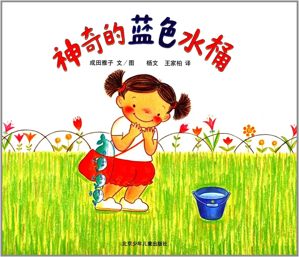 神奇的蓝色水桶