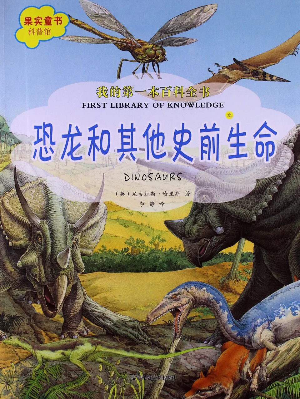 恐龙和其他史前生命