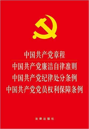 中国共产党章程 中国共产党廉洁自律准则 中国共产党纪律处分条例 中国共产党党员权利保障
