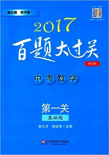中考数学(第一关基础题修订版)