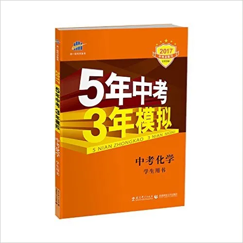 中考化学(学生用书2017中考总复习)