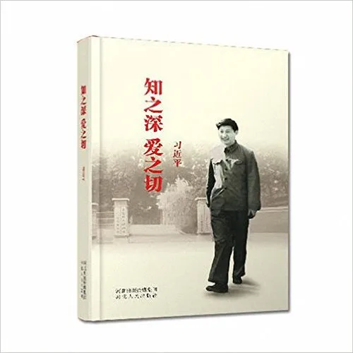 知之深爱之切