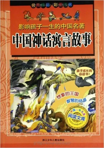 中国神话寓言故事