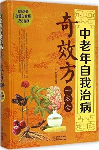 中老年自我治病奇效方一本全