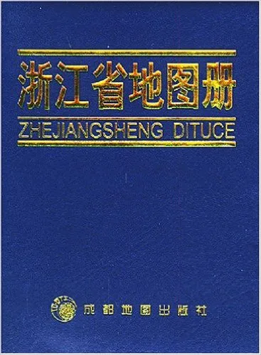 浙江省地图册