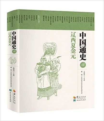 辽西夏金元(精)